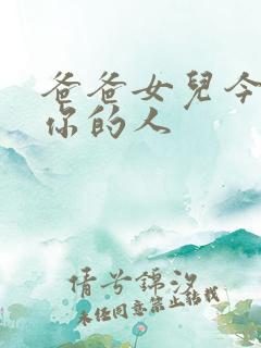 爸爸女儿今夜是你的人