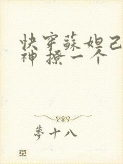 快穿苏妲己 男神 撩一个