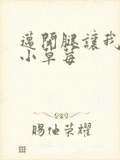 迈开腿让我看看小草莓