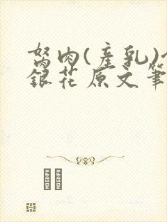 胬肉(产乳)金银花原文笔趣阁