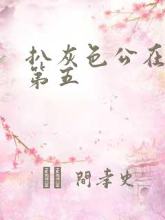 扒灰色公在船上第五