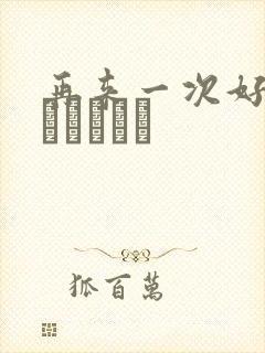 再来一次好吗もっかいしよ