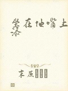 坐在他嘴上帮我添