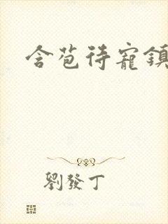 含苞待宠镇国公