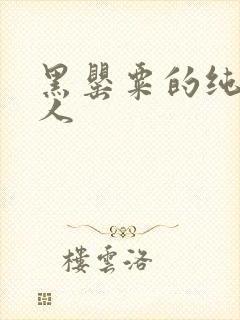黑罂粟的纯白情人