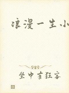 浪漫一生小说网