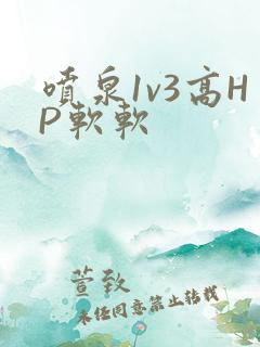 喷泉1v3高HP软软