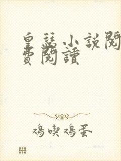 皇瑟小说阅读免费阅读