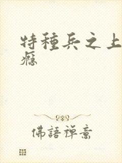 特种兵之上你成瘾