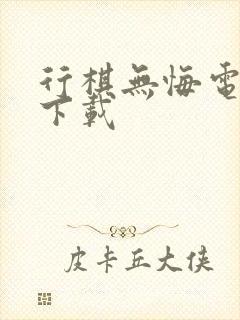 行棋无悔电子书下载