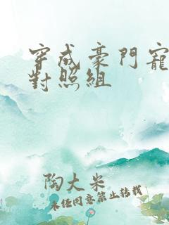 穿成豪门宠文的对照组