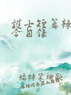 护士短篇辣文集合目录