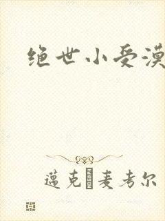 绝世小受漠然