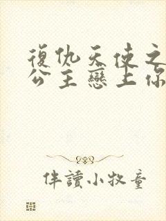 复仇天使之嗜血公主恋上你