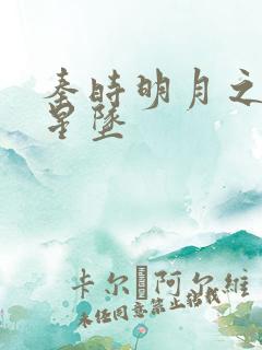 秦时明月之雪落星坠