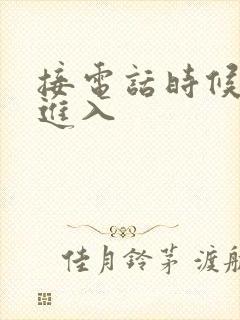 接电话时候故意进入