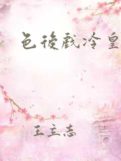 色后戏冷皇