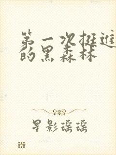 第一次挺进麻麻的黑森林