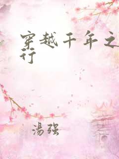 穿越千年之三国行