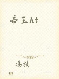 帝王ht