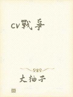 cv战争