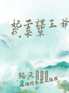 妃子谋王爷采花我采草