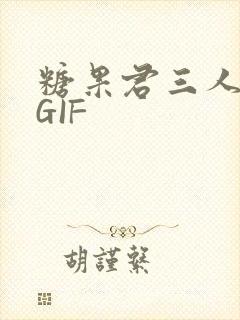 糖果君三人运动GIF