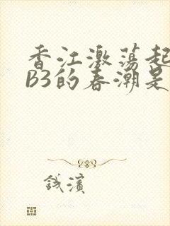 香江激荡起WEB3的春潮是什么