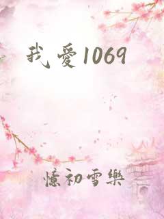 我爱1069
