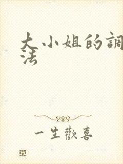 大小姐的调教方法