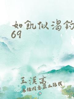 如饥似渴钓姨妈69