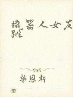 机器人女友的心跳