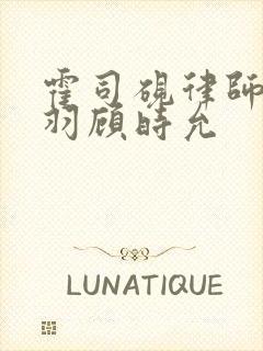 霍司砚律师温知羽顾时允