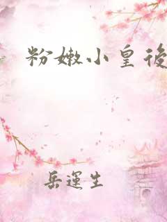 粉嫩小皇后