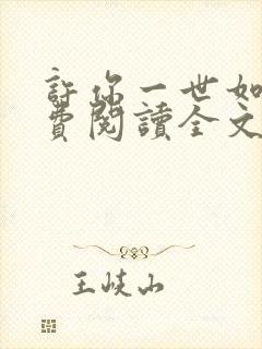 许你一世如初免费阅读全文