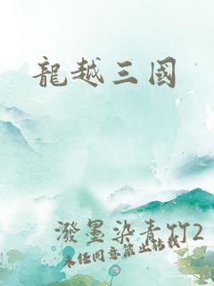 龙越三国