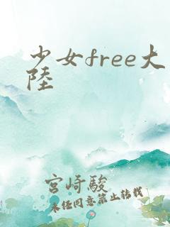 少女free大陆