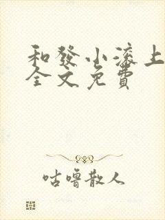 和发小滚上lc全文免费