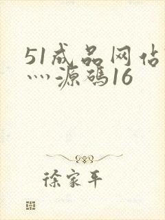 51成品网站W灬源码16