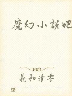 魔幻小说吧
