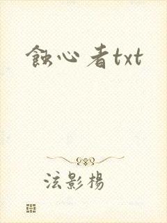 蚀心者txt