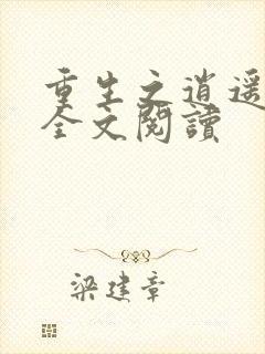 重生之逍遥至尊全文阅读