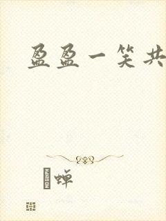 盈盈一笑共君游