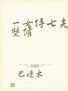 一女侍七夫巨h双修