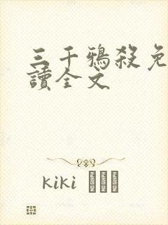 三千鸦杀免费阅读全文