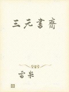 三元书斋