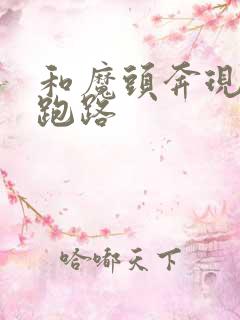 和魔头奔现后我跑路