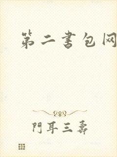 第二书包网