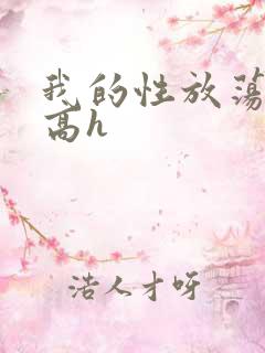 我的性放荡日记高h