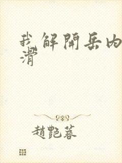 我解开岳内裤好滑